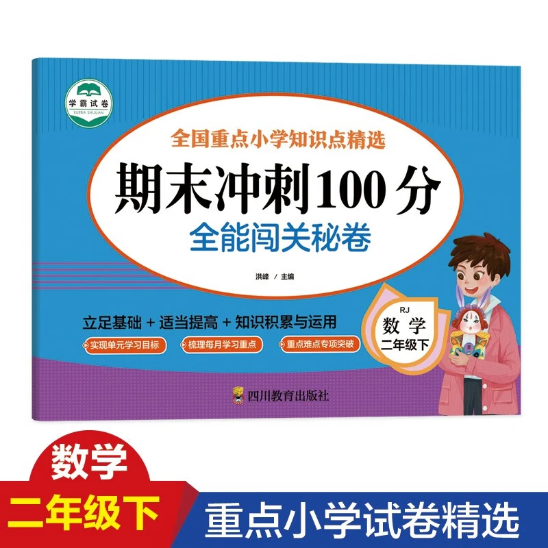 二年级下册数学测试卷期末冲刺100分全能闯关秘卷1-6年级同步训练