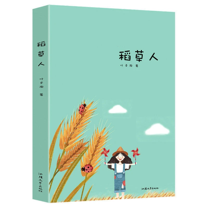 稻草人 正版原著叶圣陶全集小学生三四五六年级必读课外阅读 书籍