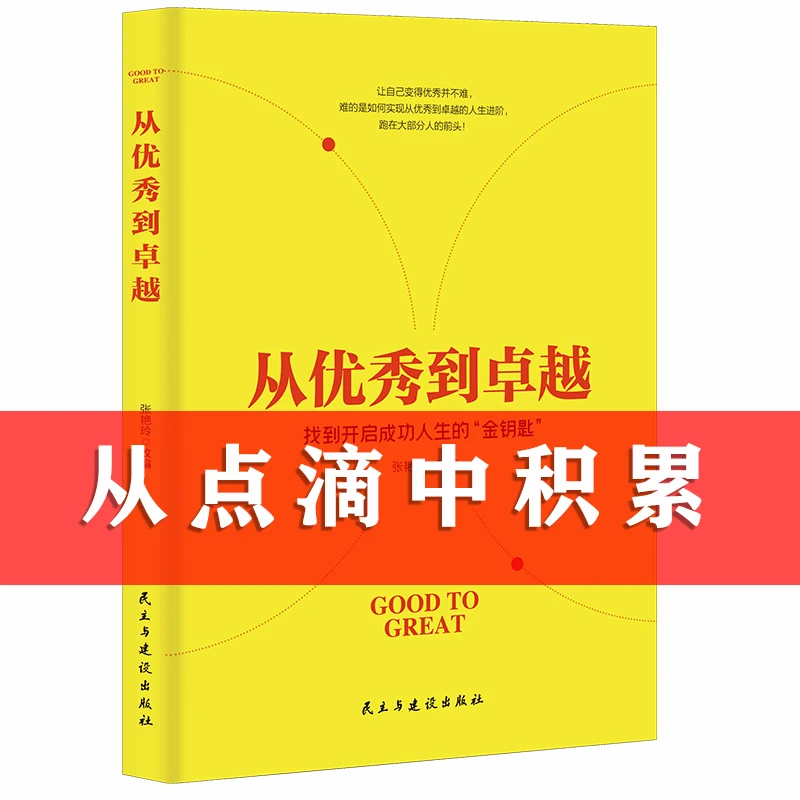 从优秀到卓越 找到开人生的“金钥匙” 企业洞察危机企业管理书籍