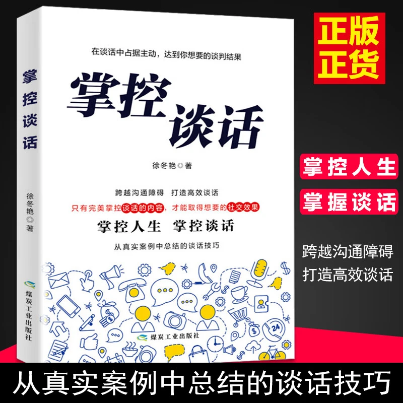 掌控谈话说服力口才说话技巧书籍高情商聊天术会说话的艺术