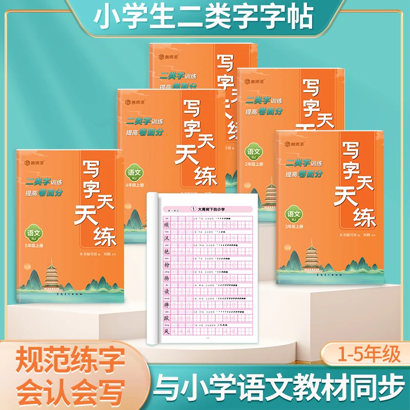 写字天天练小学一到五年级上册二类字训练高卷面分教材同步训练册