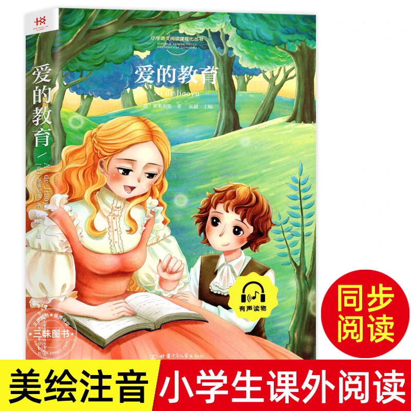 爱的教育 注音版亚米契斯原著正版书包邮彩图小学生 课外阅读书籍