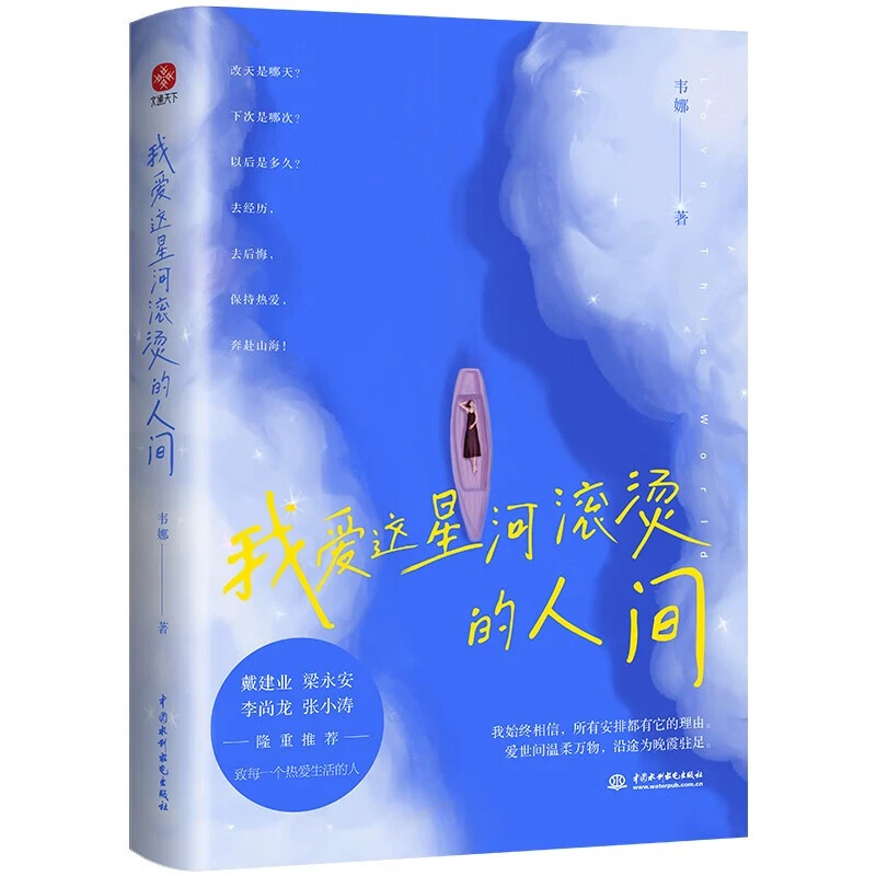 我爱这星河滚烫的人间韦娜全新力作推荐阅读要温柔且坚强励志书籍