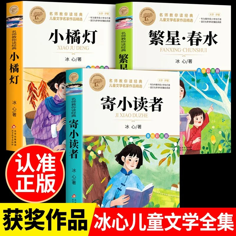冰心作品集寄小读者小橘灯繁星春水正版原著四五六年级上册课外书