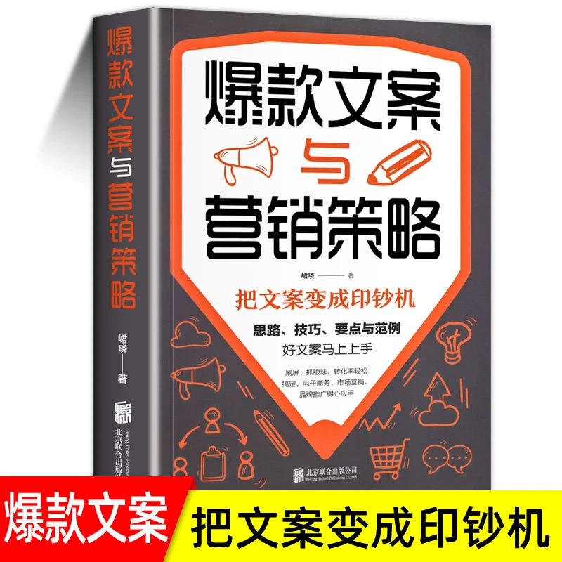 爆款文案与营销策略思路技巧要点范例电商产品广告软文创意市场书