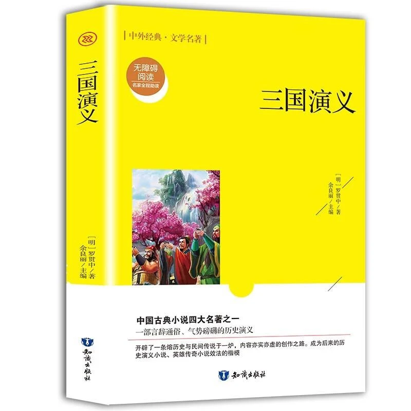 三国演义小学生版原著正版 青少年版白话文五年级下册快乐读书吧