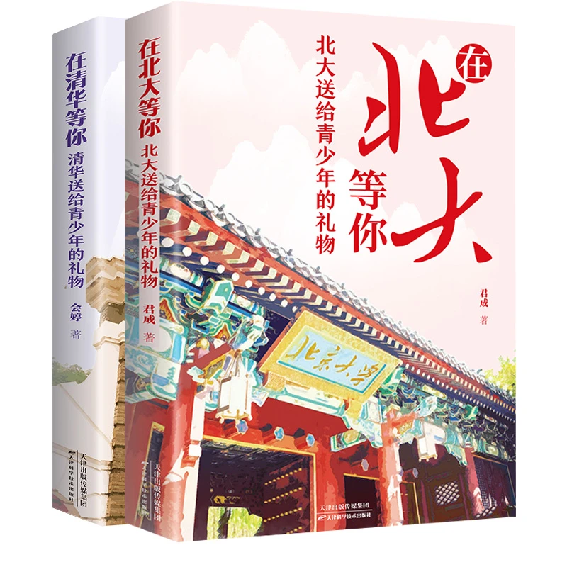 全2册:在北大等你+ 在清华等你 清华北大送给青少年的礼物