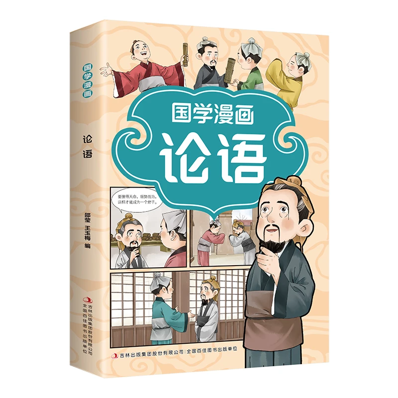 正版小学生国学漫画论语推荐阅读启蒙书注音版彩图经典书籍