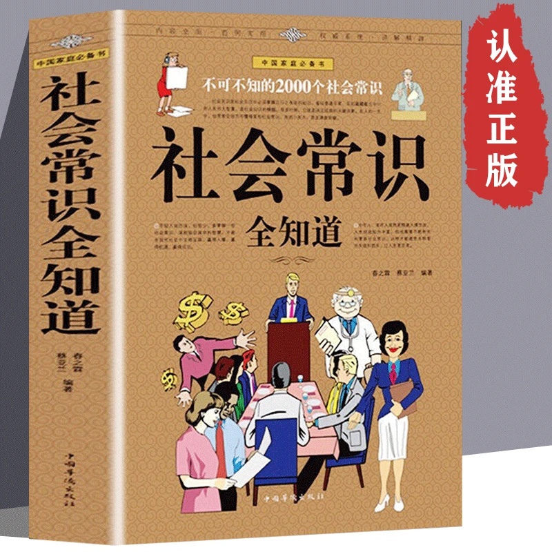 正版社会常识全知道 不可不知的2000个社会常识人际交往职场读物