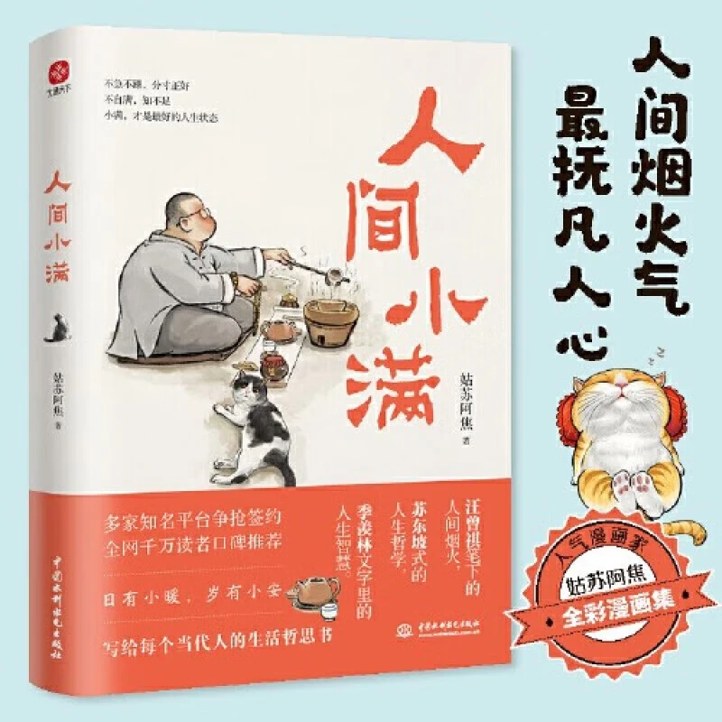 null现货正版人间小满姑苏阿焦漫画集中国人生活哲学写给当代人