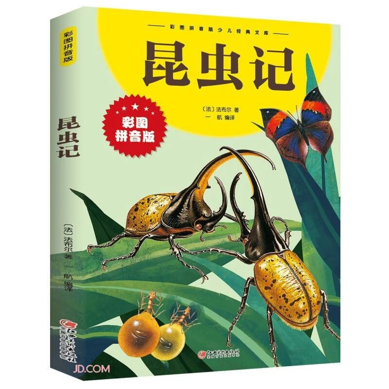 昆虫记(彩图拼音版少儿经典文库)妙趣横生的昆虫史诗语文课外阅读