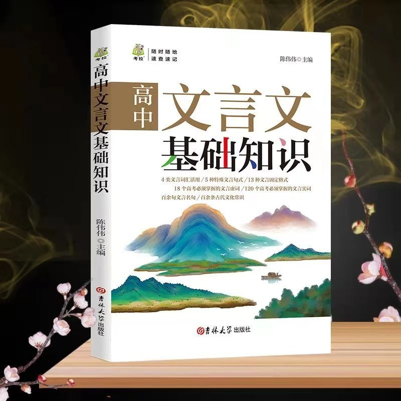 高中文言文完全解读基础知识一本通全析助读翻译详解全译注PASS