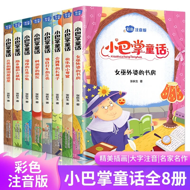 全集8册小巴掌童话一二三年级注音版张秋生正版百篇彩图课外书籍