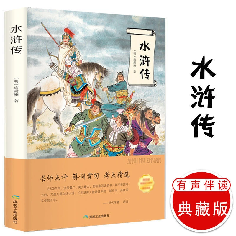 水浒传原著正版原版初中白话文九年级上册学生课外阅读书籍暑假