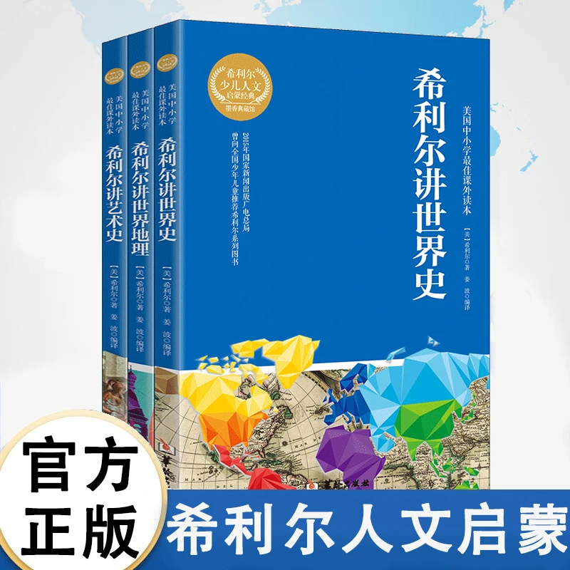 希利尔人文启蒙系列作品 希利尔讲世界史 青少年科普百科知识读物