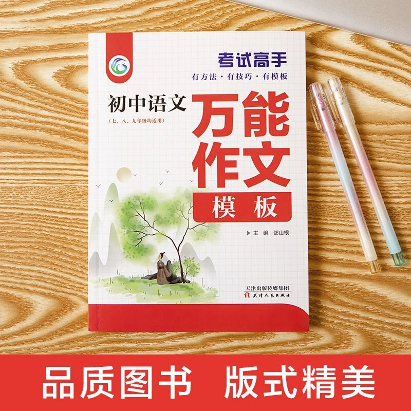 考试高手初中语文万能作文模板七八九年级课外阅读书籍正版中学生