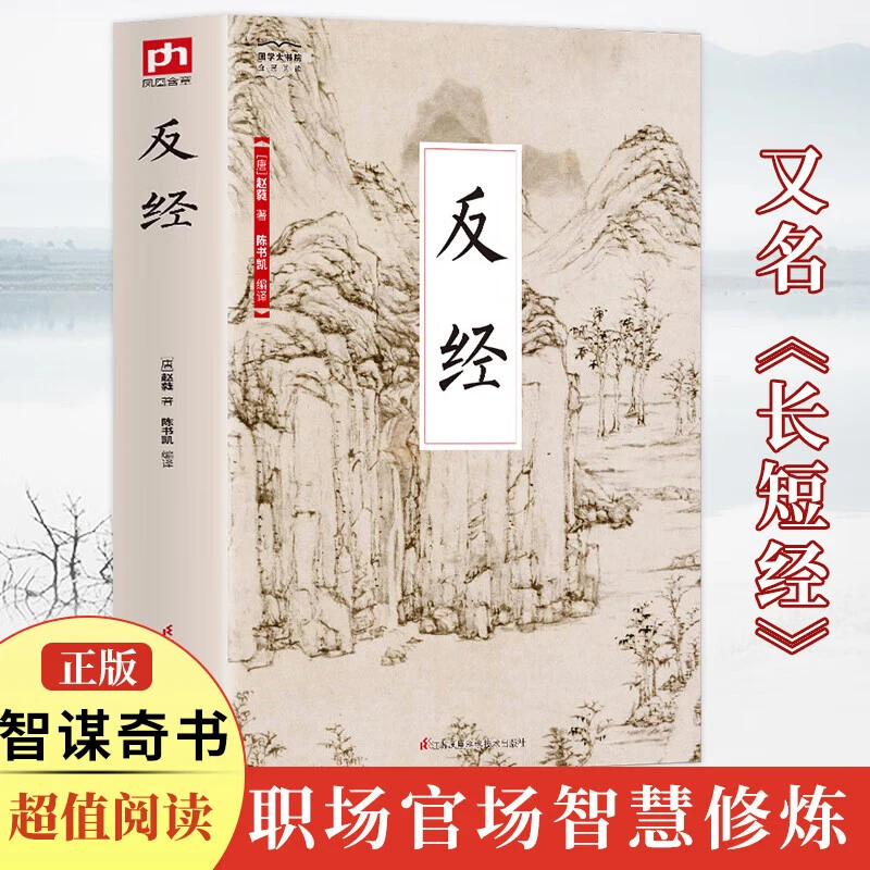 【官方正版】反经完整版国学经典赵蕤原文注释智谋奇书职场官场书