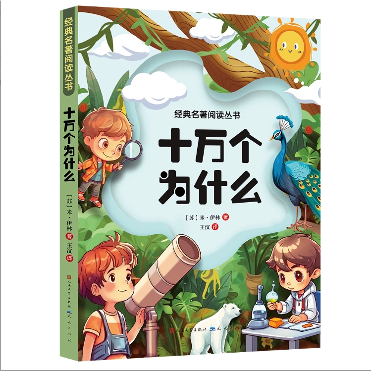 十万个为什么小学生课外阅读书籍儿童趣味益智探索百科知识大全书