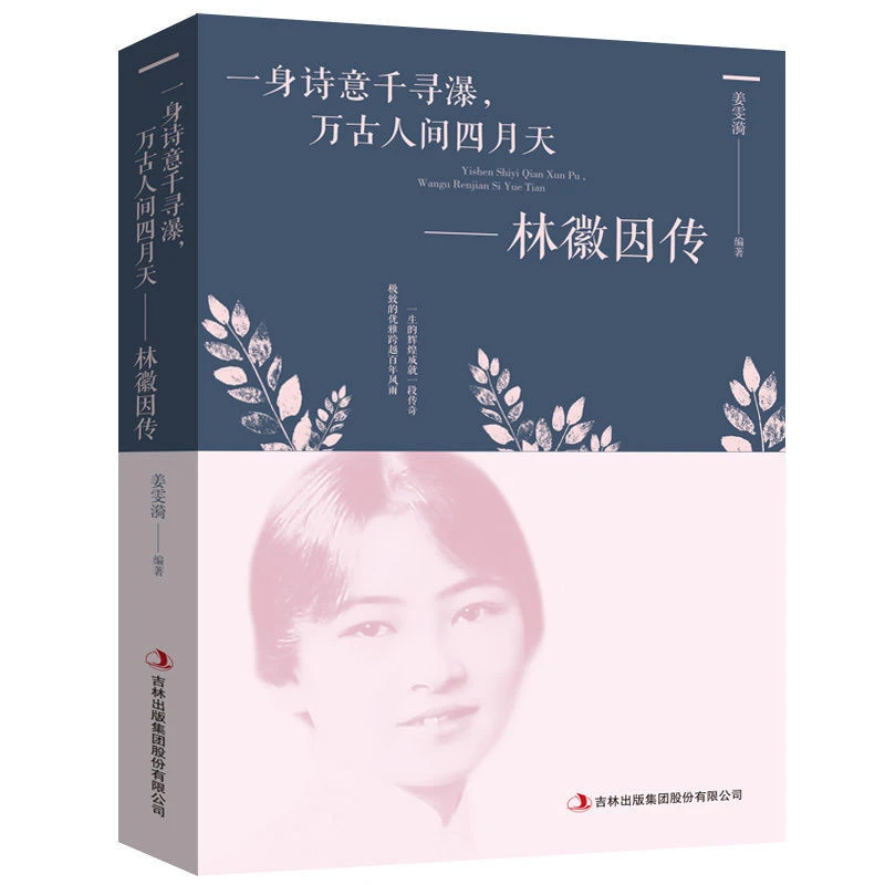 林徽因传 正版一身诗意千寻瀑林微因的书籍作品集 青春文学