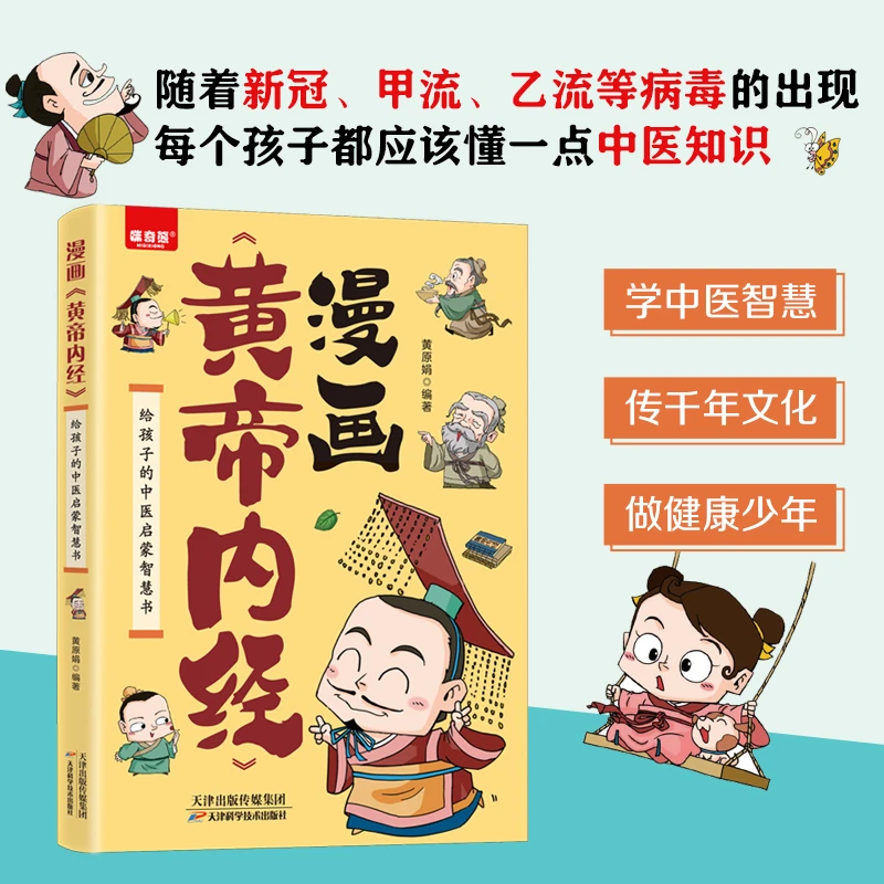 漫画《黄帝内经》学习中医精髓帮孩子养成良好生活习惯思维导图书
