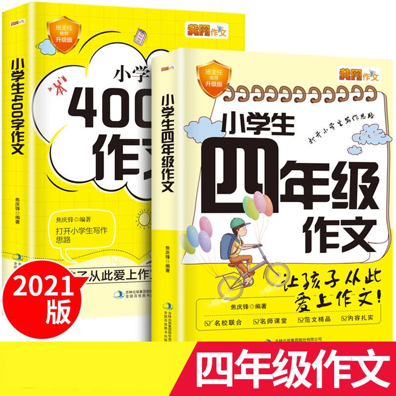 四年级作文书小学生作文大全400字优秀作文4年级上册下册同步作文
