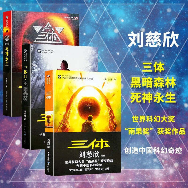 正版三体科幻小说完整版系列刘慈欣地球往事黑暗森林流浪地球书