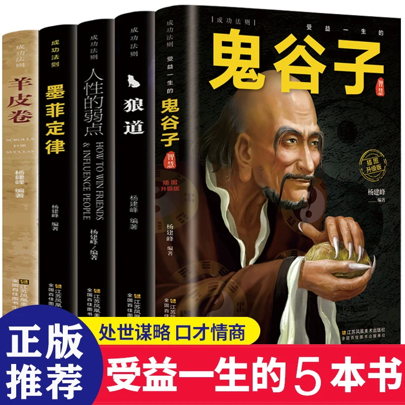 受益一生的五本书 鬼谷子墨菲定律狼道人性的弱点 成功励志书籍