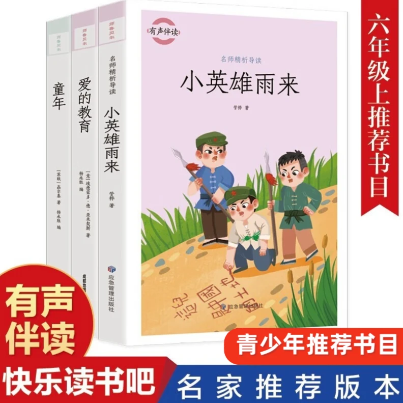 全套三册儿童文学六年级上小英雄雨来爱的教育童年小学必读课外书