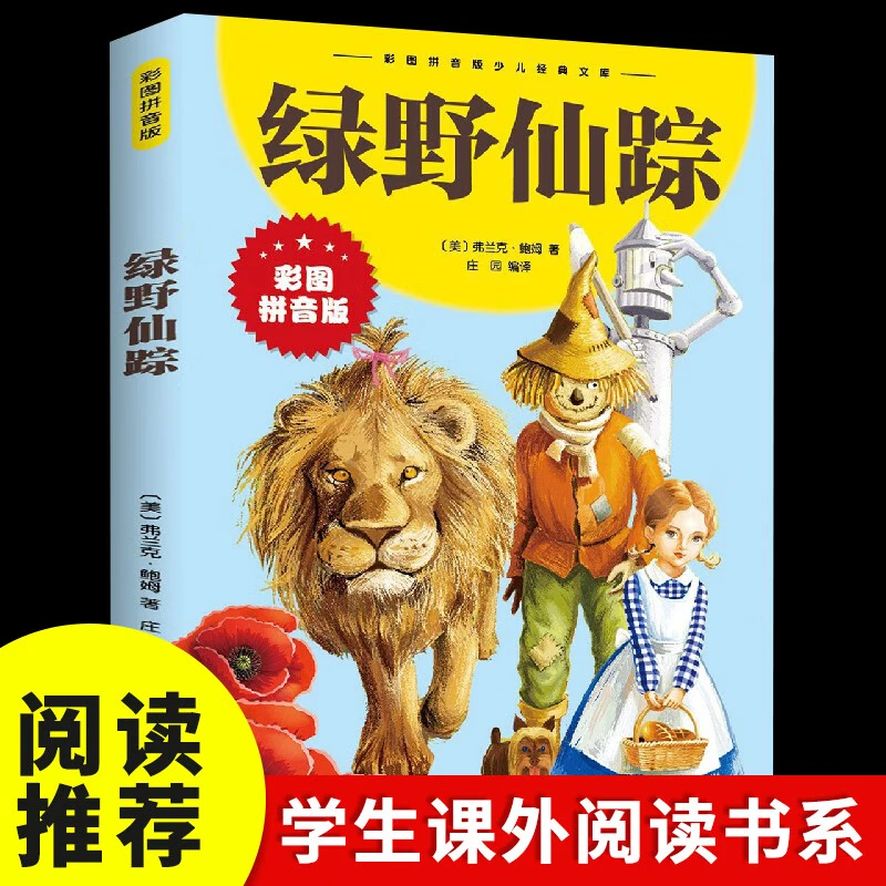 绿野仙踪正版书二年级三年级课外书注音版6-7-8岁 儿童文学小学生