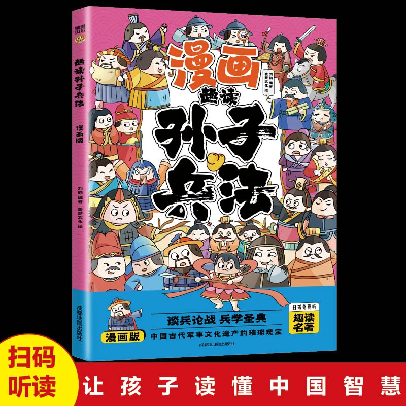 漫画趣读孙子兵法儿童历史读物漫画版课外读物书籍6到12岁正版