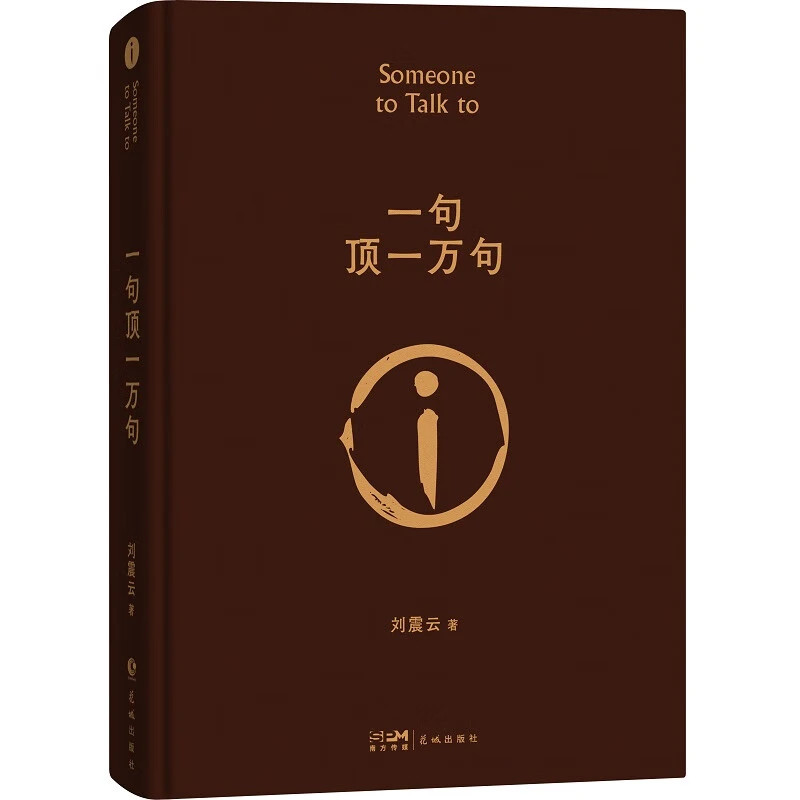 正版一句顶一万句刘震云的书朗读者茅盾文学奖小说畅销阅读书籍