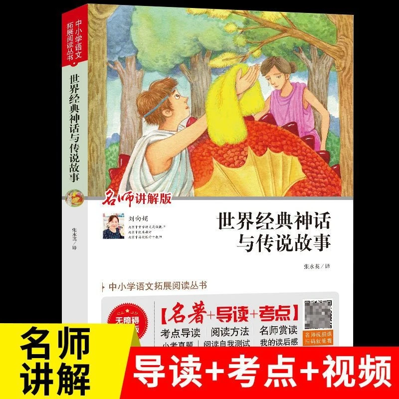 世界经典神话与传说故事四年级上选读课外书小学生推荐书目讲解版