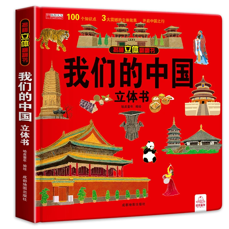 我们的中国立体书儿童3d6岁以上翻翻宝宝绘本故专注力 训练 正版