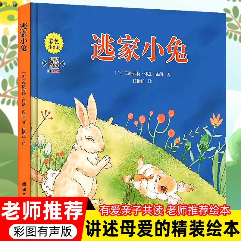 【注音版】逃家小兔全套绘本一二年级下小学生课外书书籍儿童必读