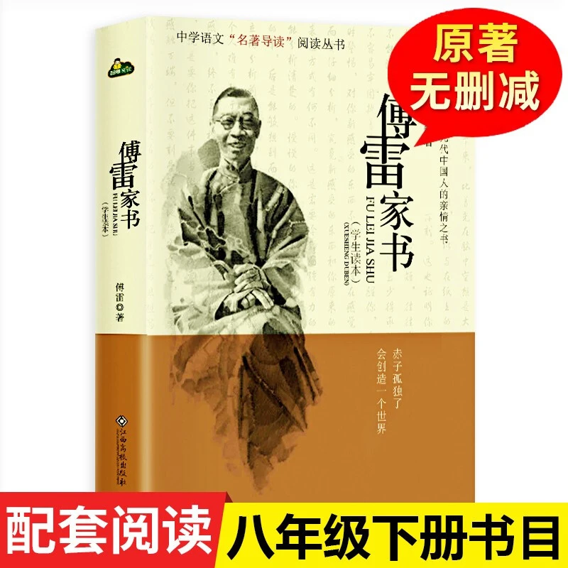傅雷家书名著阅读课程化丛书语文教材配套初二八年级下册图书书籍