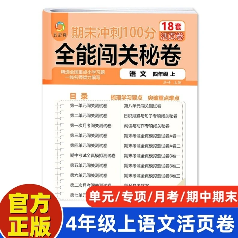 四年级上册语文期末冲刺100分全能闯关秘卷1-6年级全套单元活页卷