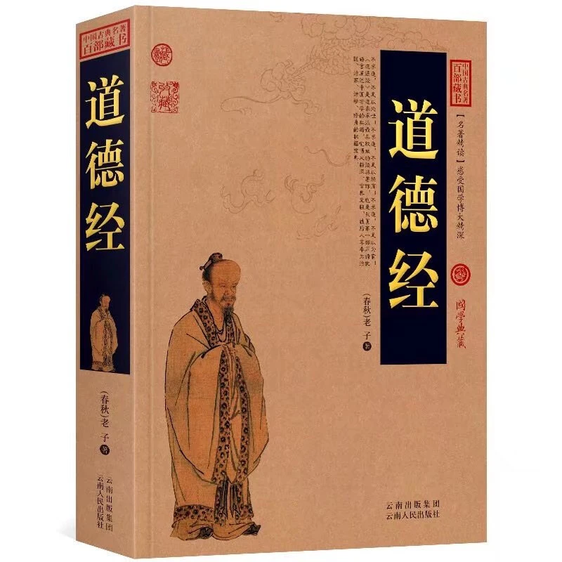 老子道德经全集春秋国学经典全集中国古典名著正版书籍