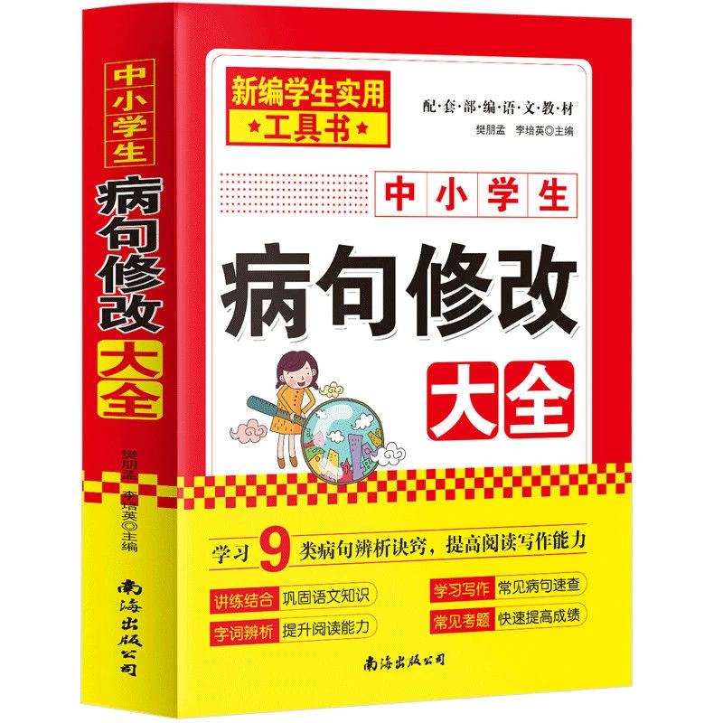 中小学病句修改大全正版提高阅读写作能力专项训练语文指导复习
