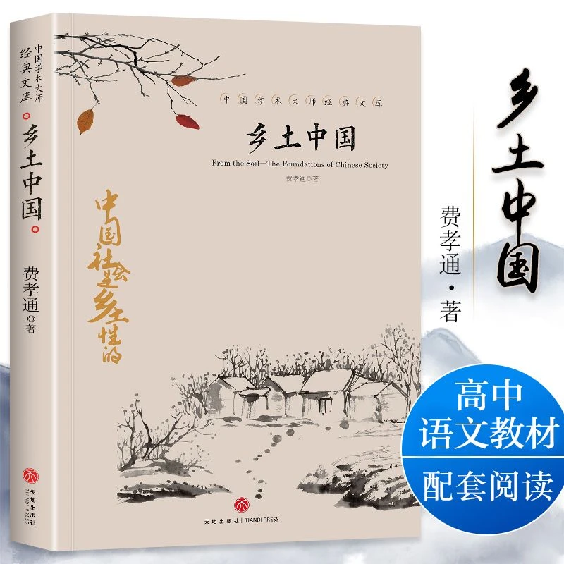 经典乡土中国正版费孝通原版红楼梦高中版高一语文教材建议阅读