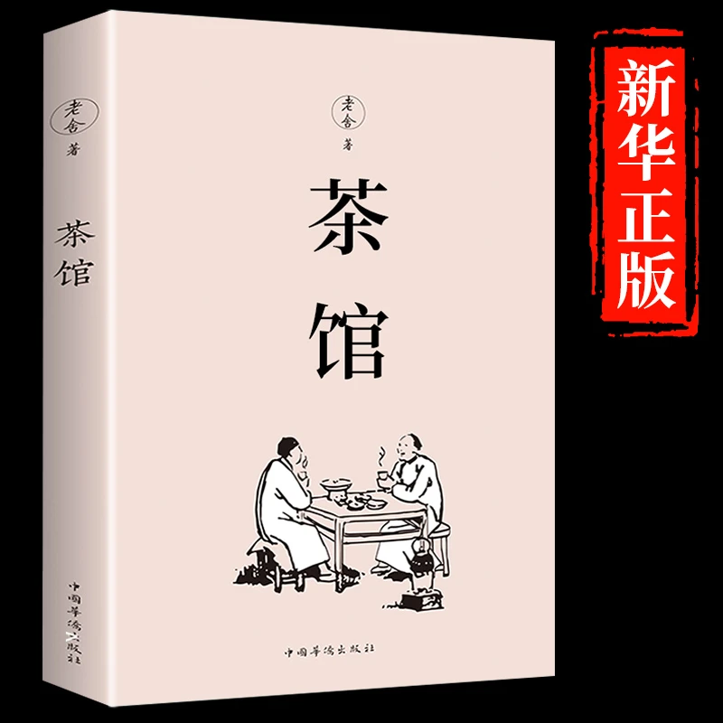 茶馆老舍正版散文精选经典作品全集散文集青少年小学初中阅读书籍