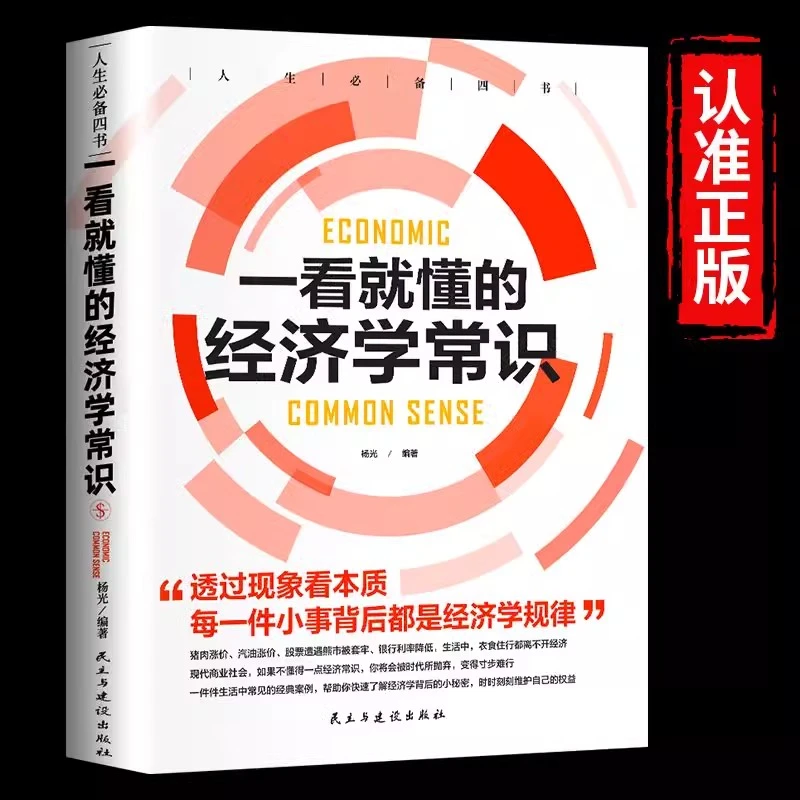 一看就懂的经济学常识浅显易懂一看就会经济大全全新正版书籍推荐