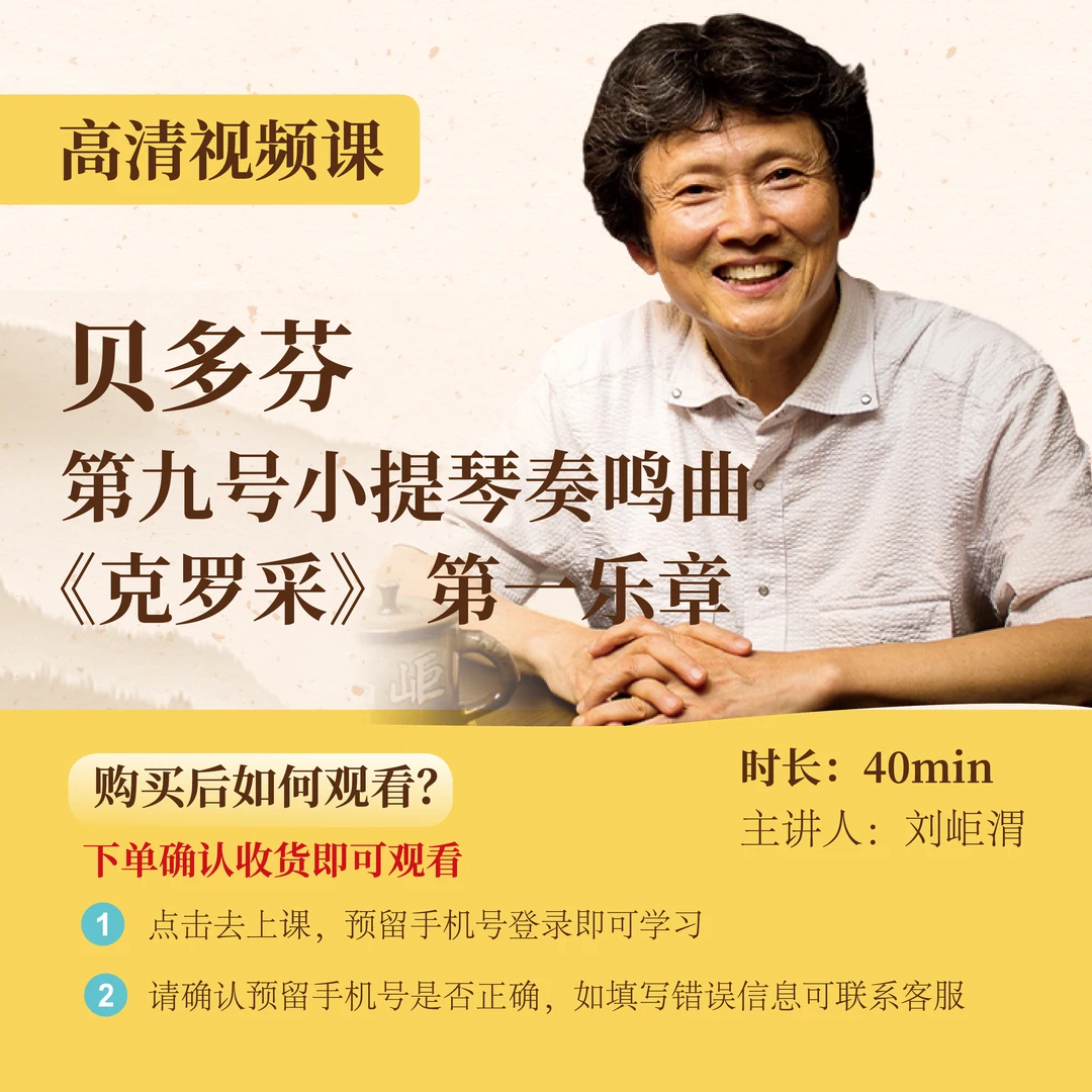 贝多芬：第九号小提琴奏鸣曲《克罗采》第一乐章 | 线上视频课