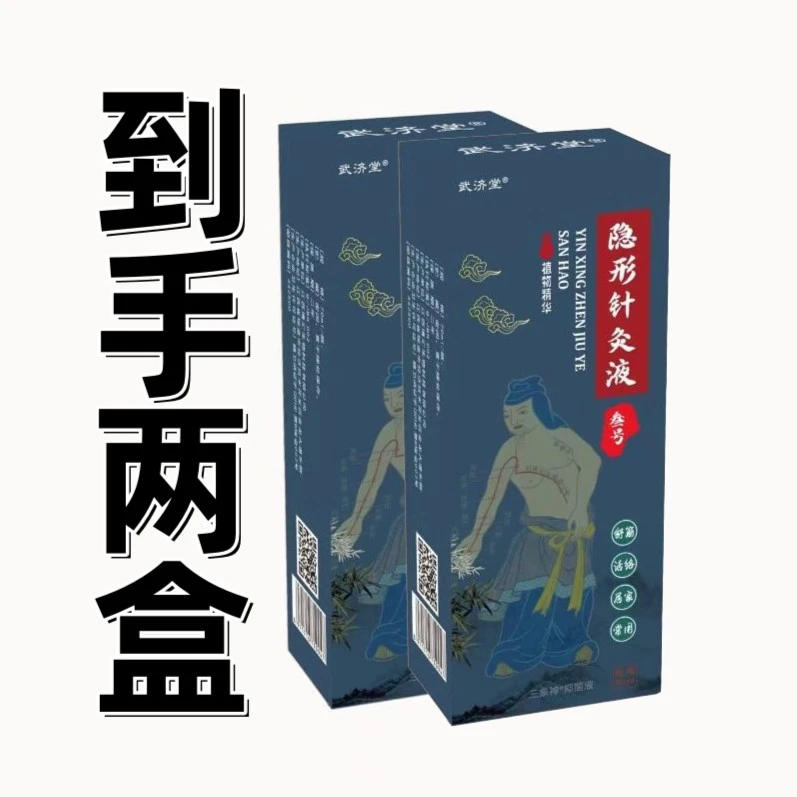 武济堂针灸液【2盒】