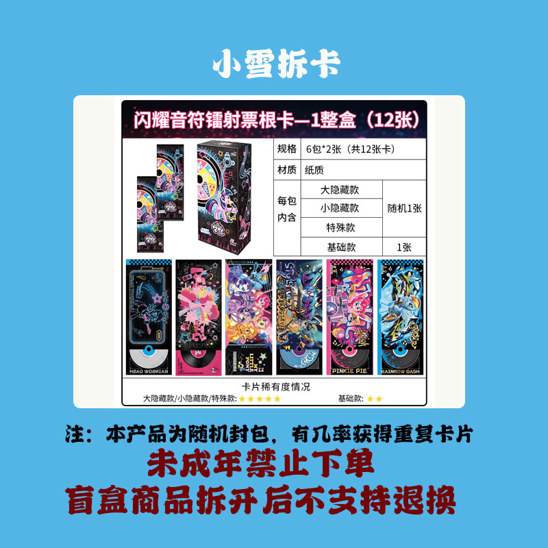 卡游【小马宝莉镭射票】闪耀音符镭射票根卡【盲盒拆开不支持退换】