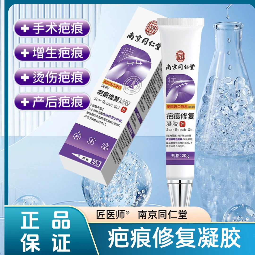 匠医师南京同仁堂疤痕修复凝胶祛疤膏伤疤痕增生凸起去除疙瘩修复医用硅酮凝胶去疤官方正品脸部