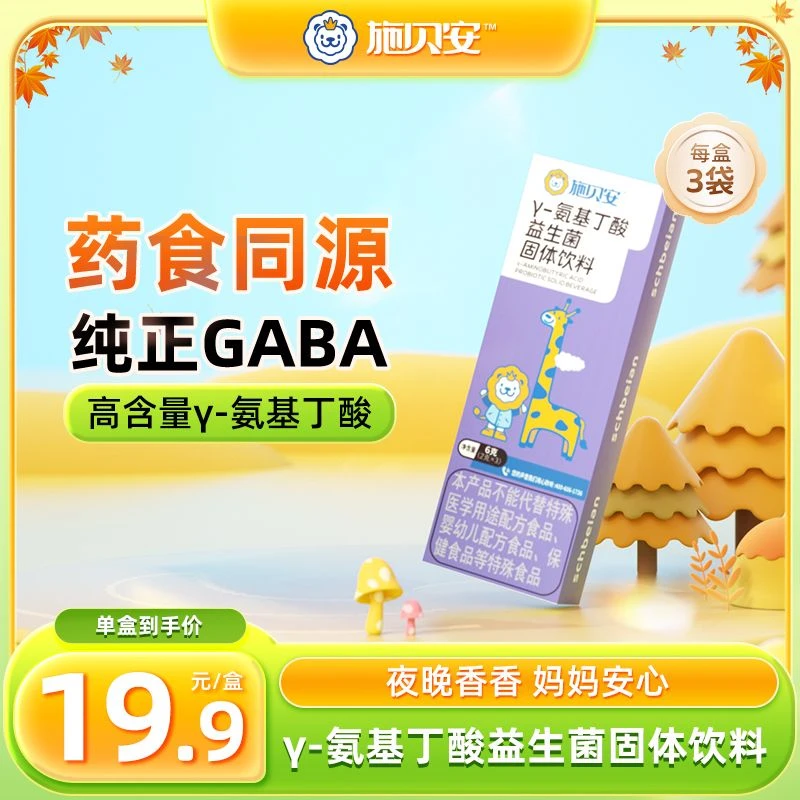 *施贝安 y- 氨 基 丁 酸益生菌试用装 6g/盒（3袋*2g）【专场】
