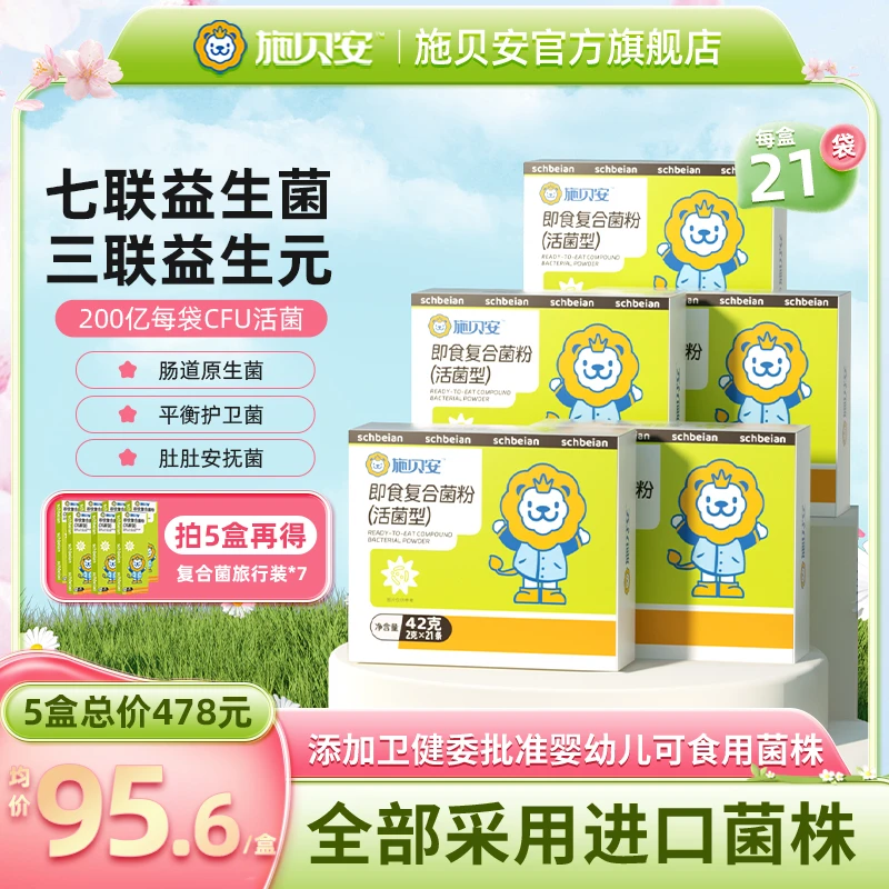 施贝安进口菌株益生菌益生元儿童宝宝健康即食复合菌粉【专享5】