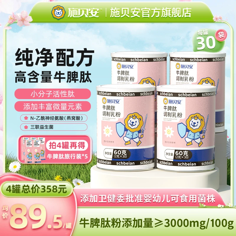 施贝安高含量牛脾肽脾氨肽益生菌燕窝酸宝宝健康调制乳粉【专属1】