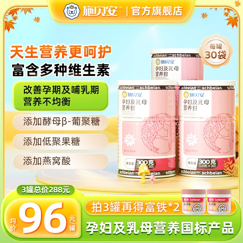 【大促】高含量维生素矿物质钙铁锌燕窝酸施贝安孕妇乳母营养包