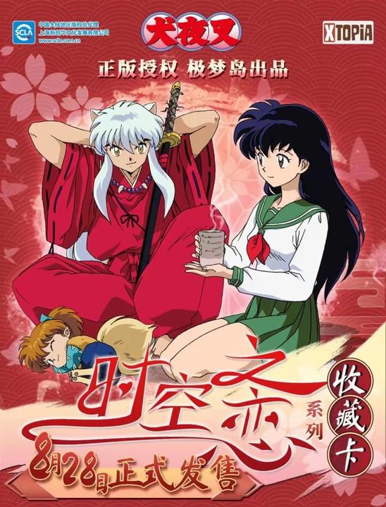 极梦岛 犬夜叉时空之恋 收藏卡